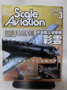 スケールアヴィエーション Vol.030 2003年3月号 特集 中島艦上偵察機 彩雲[1]A3708