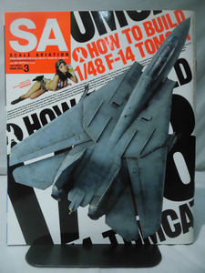 スケールアヴィエーション Vol.084 2012年3月号 特集 HOW TO BUILD 1/48 F-14 TOMCAT[1]A3706