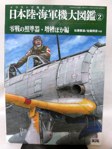 モデルアート臨時増刊第939集 平成28年4月号増刊 イラストで見る日本陸・海軍機大図鑑2 零戦の照準器・増槽ほか編[1]A3710