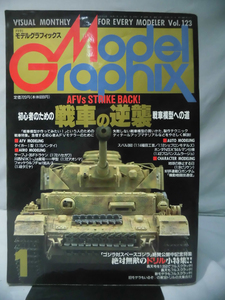 モデルグラフィックスNo.123 1995年1月号 特集 初心者のための戦車の逆襲 戦車模型への道[1]B1610