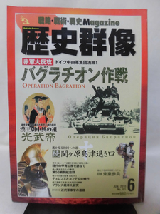 歴史群像No.101 2010年6月号 特集 バグラチオン作戦[1]A3735