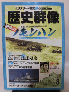 歴史群像No.108 2011年8月号 特集 衝撃のノモンハン[1]A3734