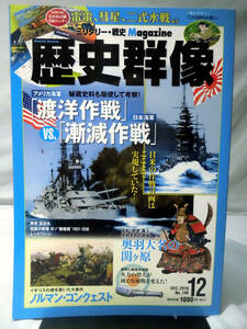 歴史群像No.140 2016年12月号 特集 アメリカ海軍「渡洋作戦」vs.日本海軍「漸減作戦」[1]A3741