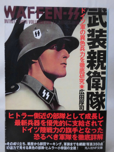 【P】光人社NF文庫 N-656 武装親衛隊 ドイツ軍の異色兵力を徹底研究 広田厚司 2010年発行[1]E0332