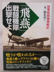 【P】光人社NF文庫 N-796 「飛燕」戦闘機隊出撃せよ―陸軍戦闘機隊戦記 「丸」編集部 2013年発行[1]E0335