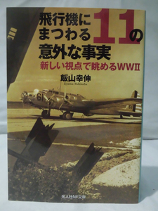 光人社NF文庫 N-1124 飛行機にまつわる11の意外な事実 新しい視点で眺めるWWII 飯山幸伸 2019年発行[1]E0328