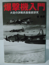 光人社NF文庫 N-1153 爆撃機入門 大空の決戦併記徹底研究 碇義朗 2020年発行[1]E0329_画像1