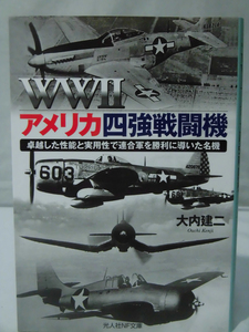 光人社NF文庫 N-1165 WWIIアメリカ四強戦闘機 卓越した性能と実用性で連合軍を勝利に導いた名機 大内建二 2020年発行[1]E0330