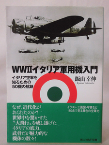 光人社NF文庫 N-823 WWII イタリア軍用機入門―イタリア空軍を知るための50機の航跡 飯山幸伸 2014年発行[1]E0338