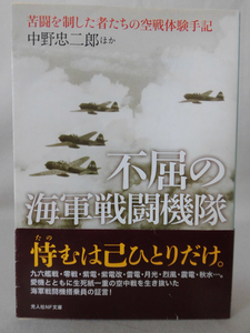 光人社NF文庫 N-913 不屈の海軍戦闘機隊―苦闘を制した者たちの空戦体験手記 中野忠二郎 2015年発行[1]E0343