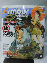 アーマーモデリング No.137 2011年3月号 特集 あなたの知らない（秘）AFV制作テクニック[1]A3759_画像1