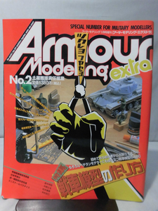 アーマーモデリングextra No.2 2002年1月増刊号 特集 戦車模型の作り方[1]A3756
