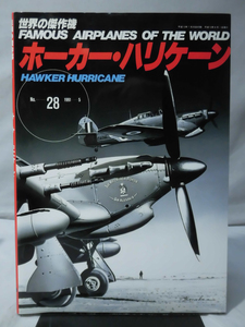 世界の傑作機 Vol.028 ホーカー・ハリケーン[1]A3652