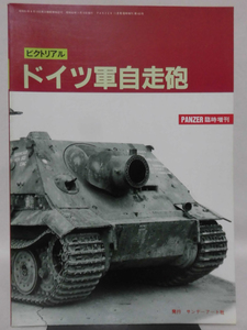 Panzer臨時増刊 第163号 昭和62年11月号 ピクトリアル ドイツ軍自走砲[1]A3787