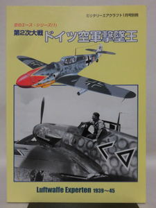 ミリタリーエアクラフト1999年1月号別冊 空のエースシリーズ〈1〉第2次大戦 ドイツ空軍撃墜王[2]A3778