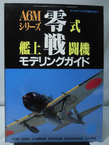 モデルアート臨時増刊第518集 平成10年7月号増刊 A6Mシリーズ 零式艦上戦闘機モデリングガイド[2]A3766