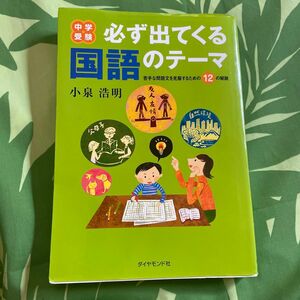 中学受験必ず出てくる国語のテーマ　苦手な問題文を克服するための１２の秘訣 小泉浩明／著