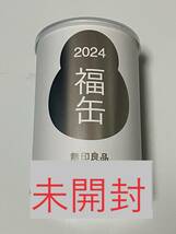 新品・未使用品★ 無印良品 福缶 2024 　干支置物　縁起物 1個 ＆ 2,024円分使える 「MUJI GIFT CARD」 1枚　福袋_画像1