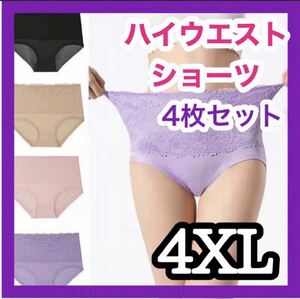 【4XLサイズ・4枚セット】ショーツ ハイウエスト マタニティ 産後 冷え対策 下着パンツ グラマー レース 美尻