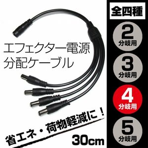 EC04ES送料120円■DC電源 4分岐・分配ケーブル　外径5.5mm 内径2.1mm■パワーサプライ アダプター 新品未使用 端子保護キャップ付き