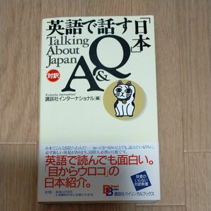 英語で話す「日本」Ｑ＆Ａ （Ｂｉｌｉｎｇｕａｌ　ｂｏｏｋｓ　１） 講談社インターナショナル株式会社／編