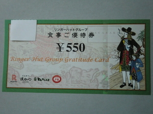 ☆リンガーハット株主優待券☆５５０円券１枚　有効期限１月３１日