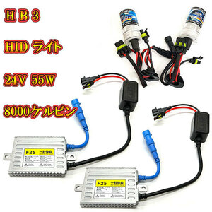  for automobile HID kit head light HID lamp 24V 55W 8000K HB3 free shipping 