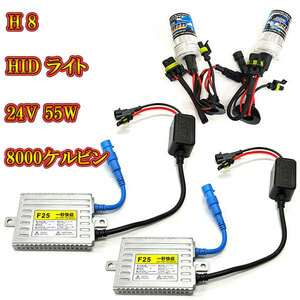  for automobile HID kit head light HID lamp 24V 55W 8000K H8 free shipping 