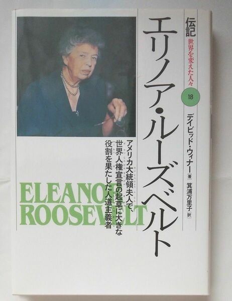 伝記世界を変えた人々　１８ （伝記　世界を変えた人々　　１８） デイビッド・ウィナー　箕浦　万里子