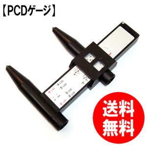 【送料無料】ＰＣＤゲージ ホイール穴ピッチ 簡単測定 マルチピッチ測定器 計測用工具 軽量ハンディーツール ４/５/６/８穴