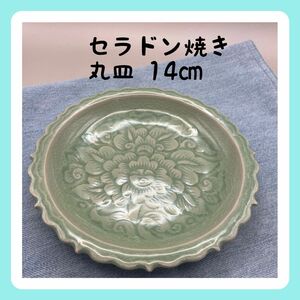 新入荷【限定】セラドン焼き 丸皿１４.５㎝×深さ２㎝ ナチュラルグリーン