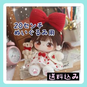 新入荷 【限定1】20㎝ぬいぐるみ用 バレンタイン ワンピース ハート柄 かわいい