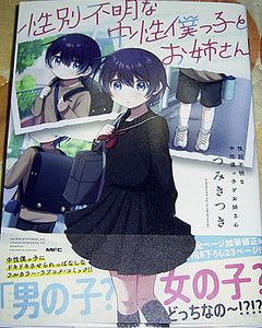 「性別不明な中性僕っ子とお姉さん」帯つき　つみきつき著