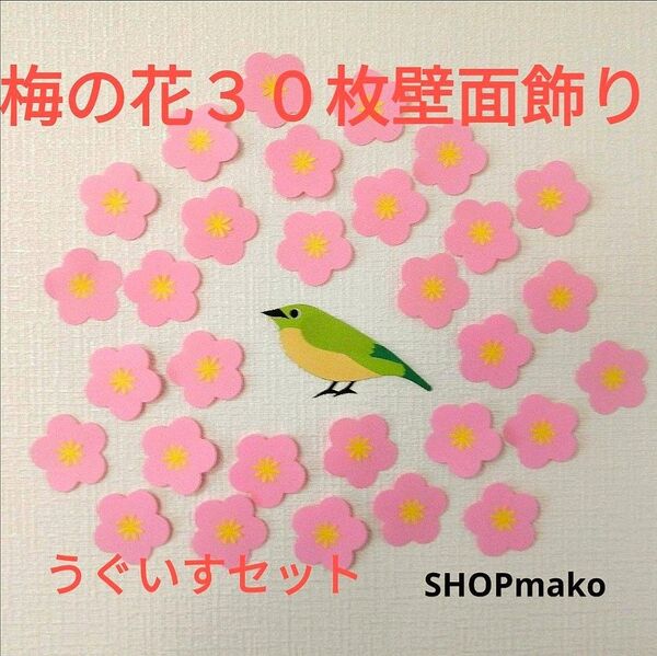 梅の花 ウグイス 壁飾り 季節の飾り 壁面飾り イベントSHOPmako