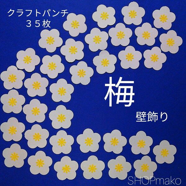 梅の花 壁飾り 季節の飾り 壁面飾り イベントSHOPmako