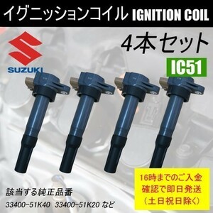 スイフト ZC71S ZC72S ZD72S ZC32S ダイレクトイグニッションコイル 31400-51K20 4本セット IC51