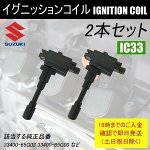 シボレークルーズ HR52S ダイレクトイグニッションコイル 33400-65G02 2本セット IC33