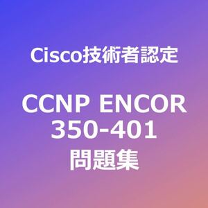 【合格者多数輩出】CCNP ENCOR 問題集（一部解説付き）｜2月12日最終確認