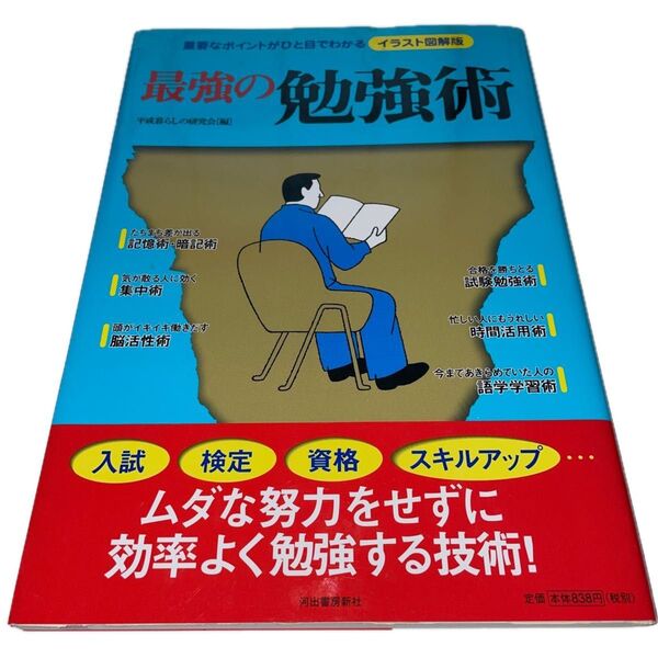 【送料込 美品】最強の勉強術 : 重要なポイントがひと目でわかるイラスト図解版