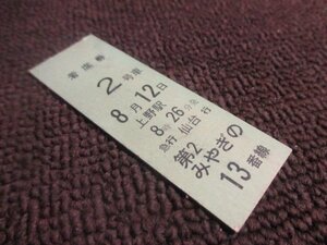 【K005】国鉄　第2みやぎの　着席券　上野駅　8時26分発　仙台行き　0121　常備券
