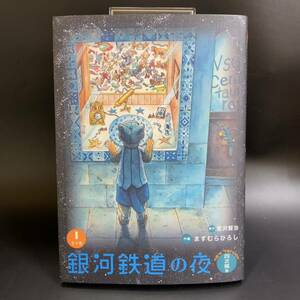 【美品】銀河鉄道の夜 四次稿編1 風呂猫 ますむらひろし 宮沢賢治 初版