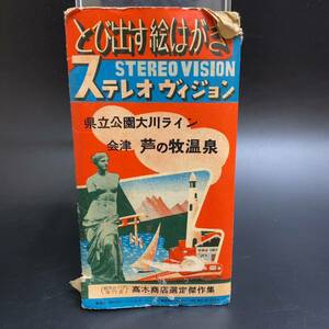 とび出す絵はがき ステレオヴィジョン 県立公園大川ライン 昭和レトロ 温泉 当時物 本体のみパンフレット 資料