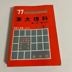 大学別入試シリーズ 東大理科 第一次・第二次 '77 1977年 最近5ヵ年 問題と対策 新課程用 昭和51年発行 教学社 東京大学 赤本 