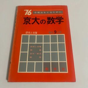 京都大学 京大の数学 '76 1976年 最近9ヵ年 研究と対策 昭和50年発行 教学社 赤本