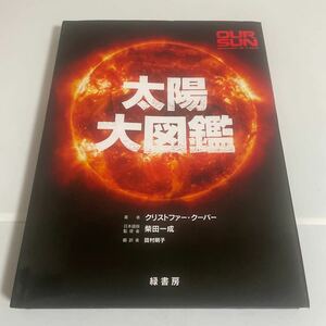 太陽大図鑑／クリストファー・クーパー 田村明子 柴田一成 緑書房