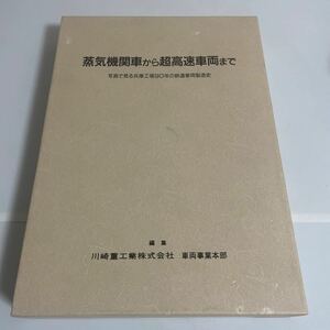 蒸気機関車から超高速車両まで 写真で見る兵庫工場90年の鉄道車両製造史 川崎重工株式会社車両事業本部 交友社 平成9年発行 第2版