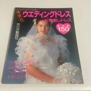手作りウエディングドレスとお色直しドレス ブティック社 レディブティックシリーズno.467 1990年発行