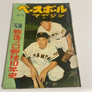 ベースボールマガジン 増刊 写真戦後プロ野球10年史 昭和31年10月発行