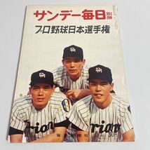 サンデー毎日別冊 昭和35年11月 プロ野球日本選手権 大毎オリオンズ×大洋ホエールズ_画像1