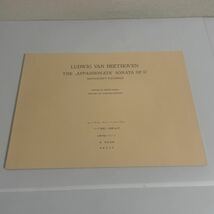 最新名曲解説全集 全巻予約記念品 ベートーヴェン ソナタ「熱情」へ短調 自筆草稿ファクシミリ 音楽之友社 属啓成_画像3